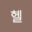@김헬-n5x
