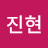 @박진현-f2e