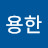 @김용한-q7p