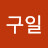 @이구일-j4w