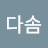 @다솜-o3e