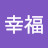 @尹幸福