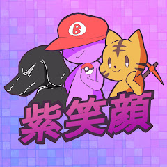 紫笑顔