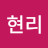 @김현리-g6j
