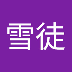 氷月雪徒