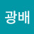 @광배-b6e