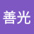 @善光-n7l