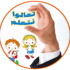 تعالوا نتعلم avatar