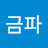 @K금파