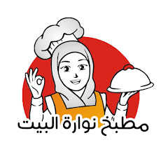 مطبخ نوارة البيت - Nawart Albayt Kitchen channel logo