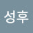 @최성후-g6p