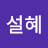 @김설혜-h3t
