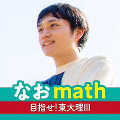 なおmath 東大理三受験
