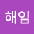 @곽해임-e4q