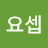 @꿈요셉
