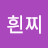 @흰찌-q8s