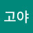 @최고야-i3e