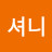 @셔니-m1t