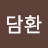 @오담환