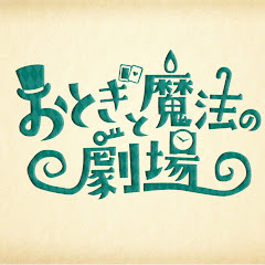 おとぎと魔法の劇場アイコン画像