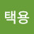 @김택용-f6g