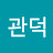 @이관덕-f3d