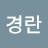 @박경란-l4w
