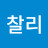 @김찰리-c7w