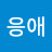 @응애응애-z5h