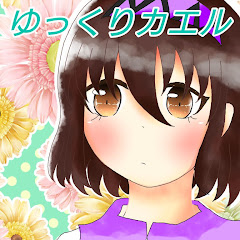 ゆっくりカエル