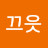 @빵끄읏