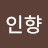 @인향-u4i