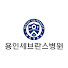 u1vs3zbx3gQ-channel-avatar-용인세브란스병원