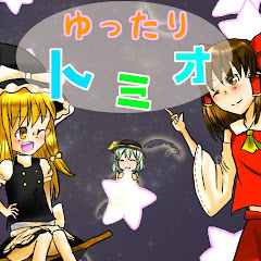 ゆったりトミオ