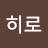 @히로-g1o