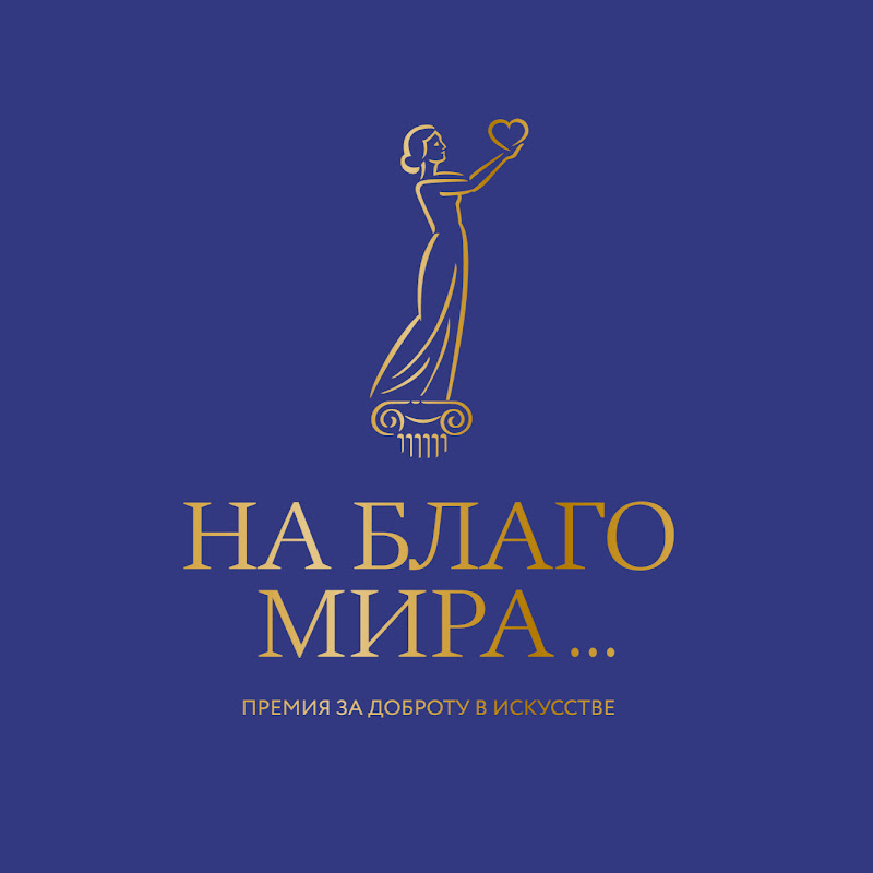 На Благо Мира