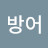 @빅디펜스-y5w