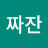 @짜잔-m1k