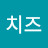 @치즈-y7w