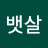 @뱃살뱃살이넘쳐요