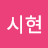 @김시현-x4h