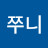 @쭈니리니맘
