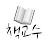 @책교수