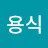 @홍용식-c4v