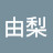 @平山由梨-u2x
