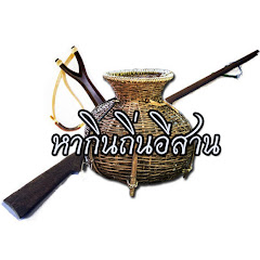 หากินถิ่นอีสาน avatar