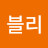@박블리-i8k