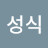 @윤성식-k9n
