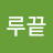 @하루끝-w8z