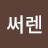 @최용수-e9w